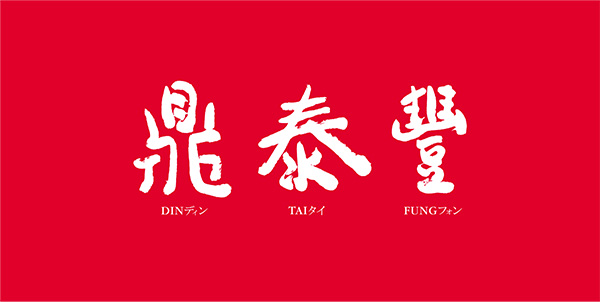 Din Tai Fung Dintaifon Shop Topic Yokohama Landmark Tower Din Tai Fung Dintaifon Shop Topic Yokohama Landmark Tower