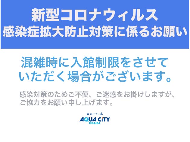 新型コロナウィルス感染症対策に係るお願い インフォメーション アクアシティお台場