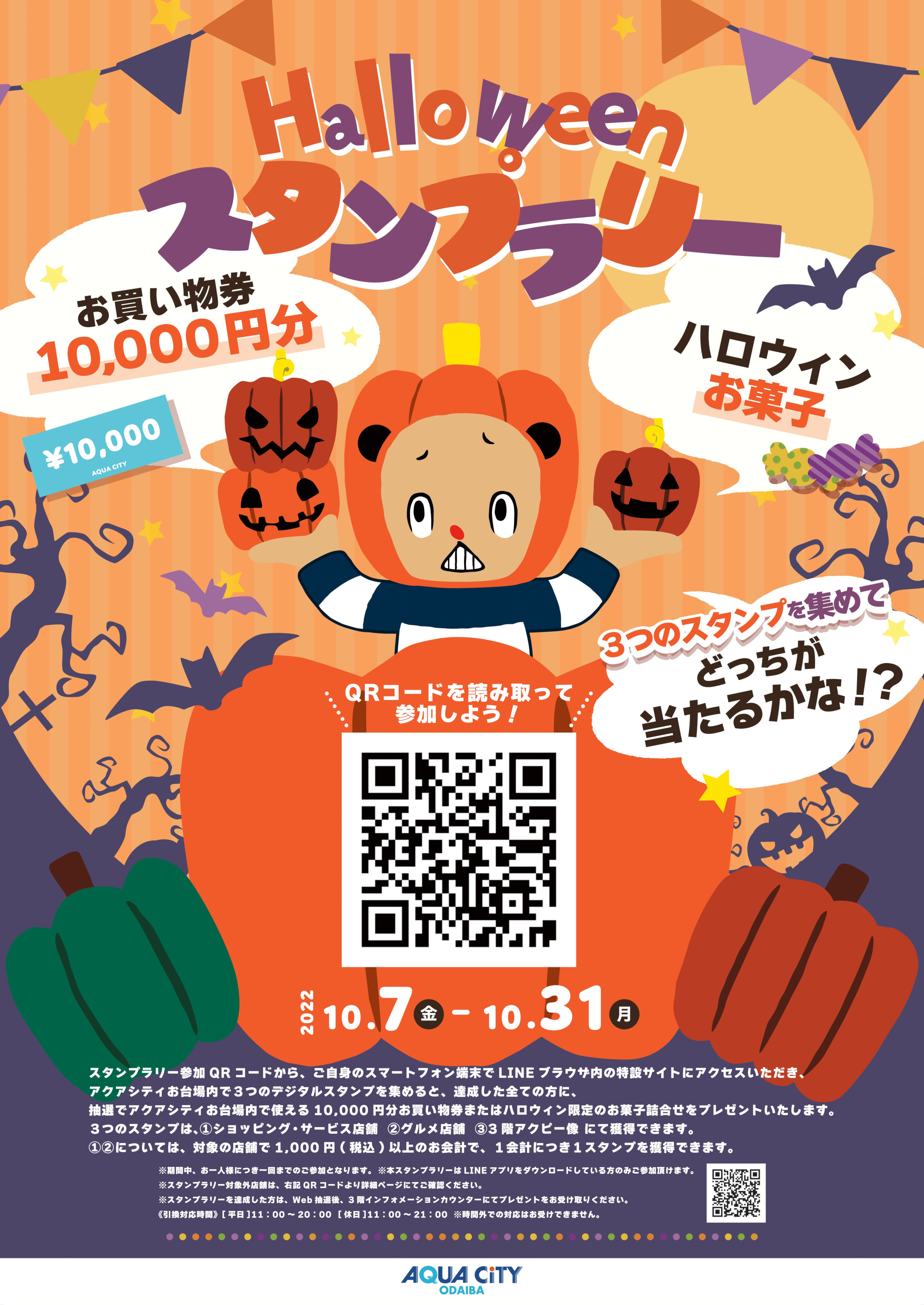 Halloweenスタンプラリー開催 インフォメーション アクアシティお台場