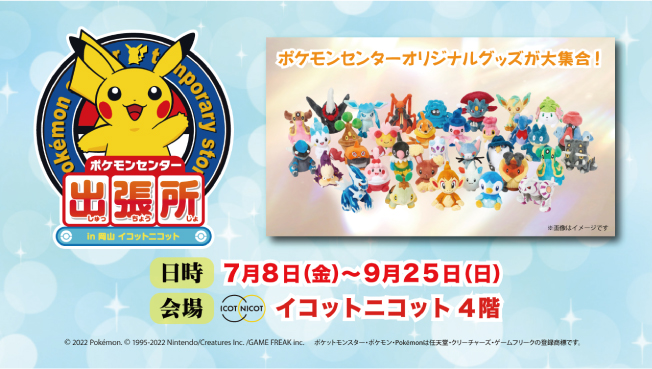 ポケモンセンター出張所 In 岡山 イコットニコット イコットニコットからのお知らせ 公式 Icotnicot イコットニコット ポケモンセンター出張所 In 岡山 イコットニコット イコットニコットからのお知らせ 公式 Icotnicot イコットニコット