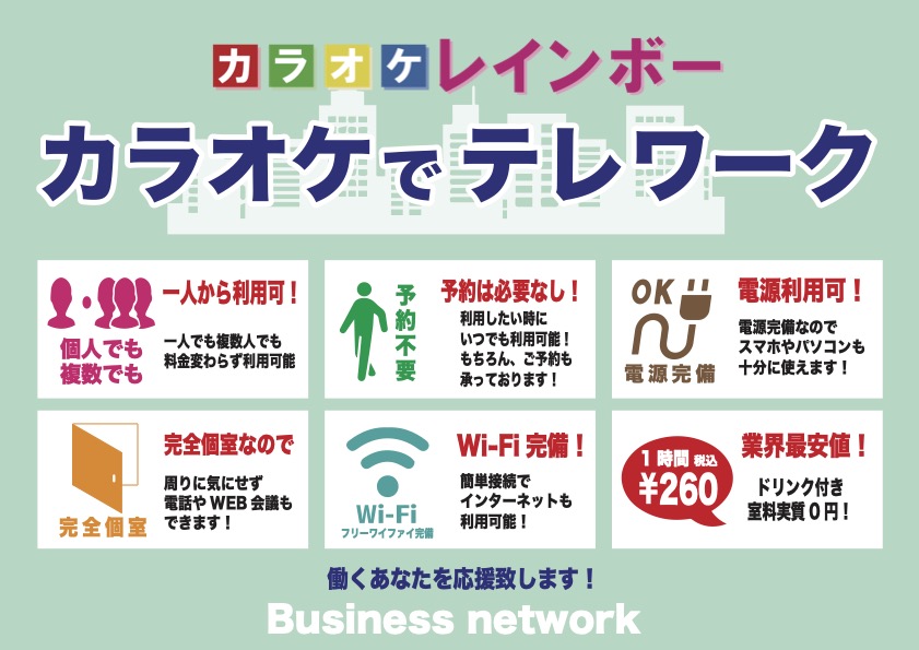 カラオケレインボー テレワークスペース貸し出し致します