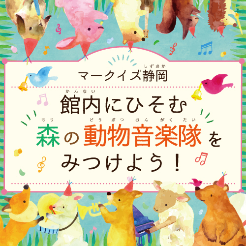 館内にひそむ森の動物音楽隊をみつけよう イベント情報 Mark Is 静岡 マークイズ静岡